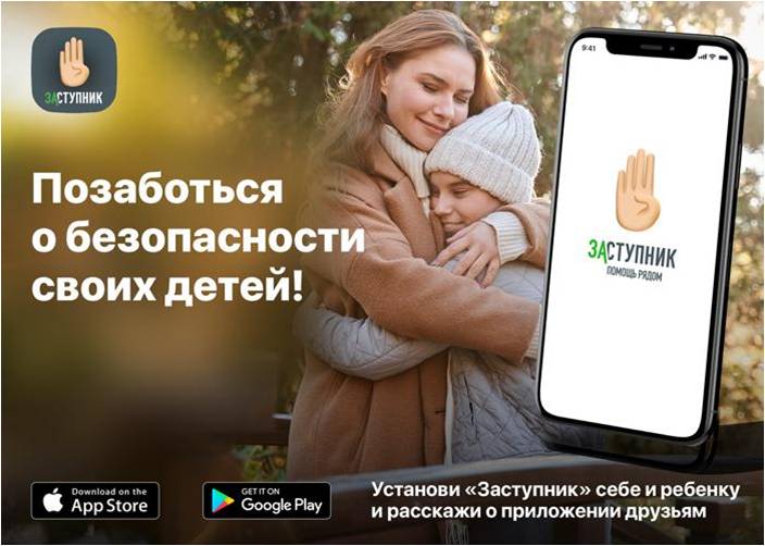 Уважаемые родители! Приложение «Заступник» — это верный друг для бдительных родителей. Это помощник для детей, который поможет воспитать в них чувство здоровой осторожности и научит правильно реагировать на критические ситуации..